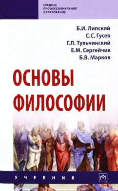 Липский, Тульчинский, Гусев: Основы философии. Учебник