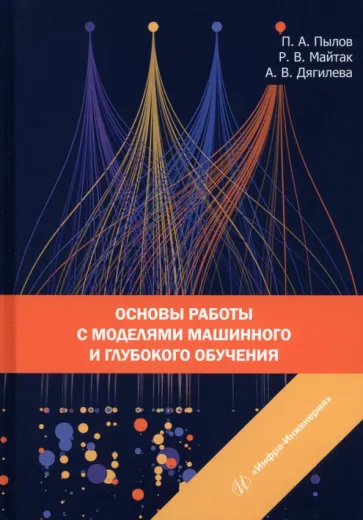 Пылов, Дягилева, Майтак: Основы работы с моделями машинного и глубокого обучения. Учебное пособие