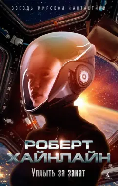 Роберт Хайнлайн: Уплыть за закат. Жизнь и любови Морин Джонсон. Мемуары одной беспутной леди
