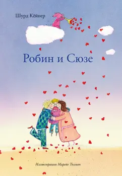 Шурд Кейпер: Робин и Сюзе