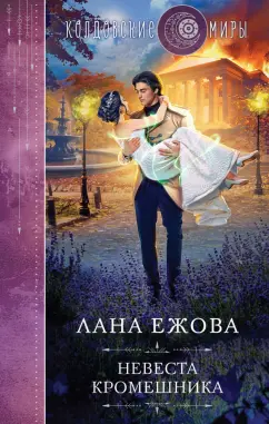 Лана Ежова: Невеста кромешника