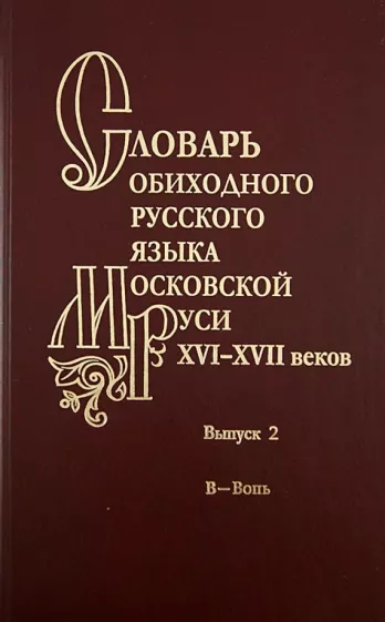 Мжельская, Васильева, Варина: Словарь обиходного русского языка Московской Руси XVI-XVII веков. Выпуск 2