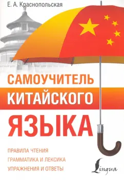 Елизавета Краснопольская: Самоучитель китайского языка