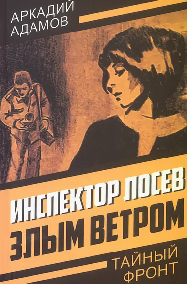 Адамов Аркадий Григорьевич: Инспектор Лосев. Злым ветром
