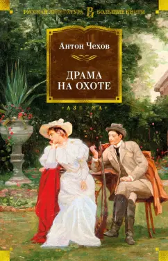 Антон Чехов: Драма на охоте