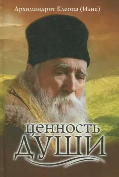 Клеопа Архимандрит: Ценность души