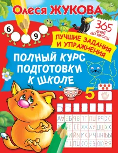 Олеся Жукова: Полный курс подготовки к школе