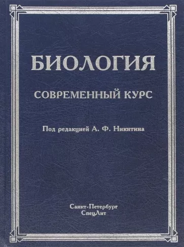 Никитин, Гибадулин, Жоголев: Биология. Современный курс
