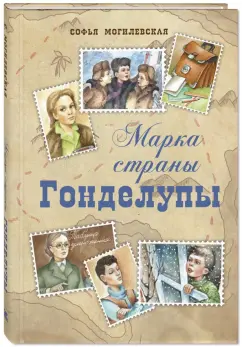Софья Могилевская: Марка страны Гонделупы