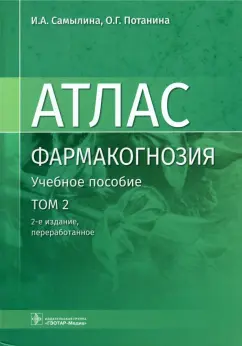 Самылина, Потанина: Фармакогнозия. Атлас. В 3 томах. Том 2. Лекарственное растительное сырье