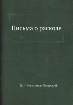 Павел Мельников-Печерский: Письма о расколе