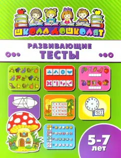 Книжка РАЗВИВАЮЩИЕ ТЕСТЫ. 5-7 лет (45020)