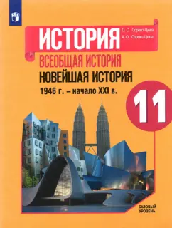 Сороко-Цюпа, Сороко-Цюпа: История. Всеобщая история. Новейшая история. 1946 г. - начало XXI в. 11 класс. Учебник. Базовый ур.