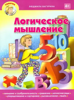 Людмила Вагурина: Логическое мышление