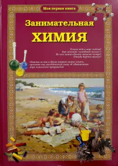Светлана Лаврова: Занимательная химия