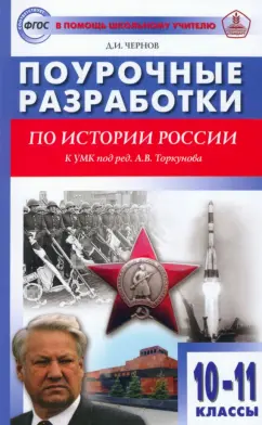 Данила Чернов: История России. 10-11 классы. Поурочные разработки к УМК под редакцией А.В. Торкунова. ФГОС