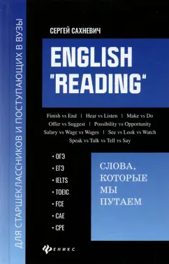 Сергей Сахневич: English "Reading". Слова, которые мы путаем. Для подготовки к разделу Reading экзаменов ЕГЭ, IELTS