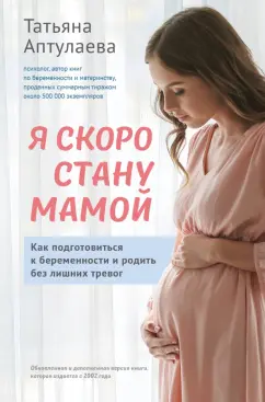 Татьяна Аптулаева: Я скоро стану мамой. Как подготовиться к беременности и родить без лишних тревог