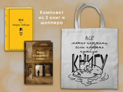 Конан Дойл А.., Леблан М.: Набор "Шерлок Холмс против Арсена Люпена" (из 2-х книг с шоппером)