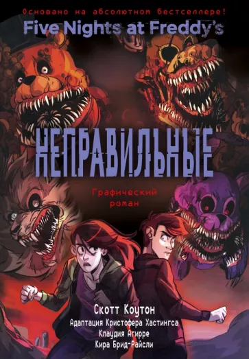 Коутон, Брид-Райсли, Агирре: ФНАФ Неправильные. Графический роман