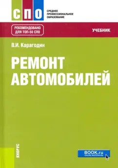 Виктор Карагодин: Ремонт автомобилей. Учебник для СПО