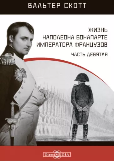 Вальтер Скотт: Жизнь Наполеона Бонапарте, императора французов. Часть 9
