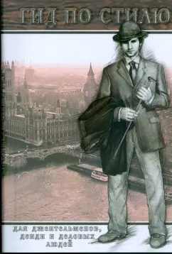 Робер Атлас: Гид по стилю для джентльменов, денди и деловых людей