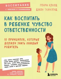 Клауд, Таунсенд: Как воспитать в ребенке чувство ответственности. 10 принципов, которые должен знать каждый родитель