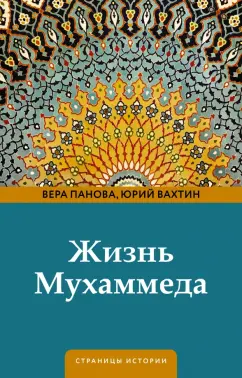 Вера Панова: Жизнь Мухаммеда