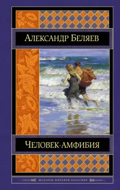 Александр Беляев: Человек-амфибия
