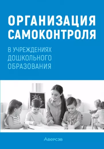 Соценко, Елупахина, Богданович: Организация самоконтроля в учреждениях дошкольного образования