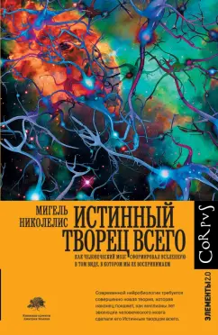 Мигель Николелис: Истинный творец всего. Как человеческий мозг сформировал вселенную