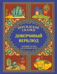 Доверчивый верблюд. "Калила и Димна"
