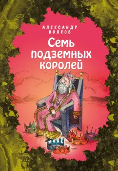 Александр Волков: Семь подземных королей