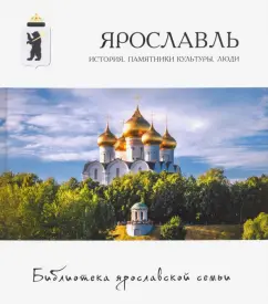 Мария Александрова: Ярославль. История, памятники культуры, люди