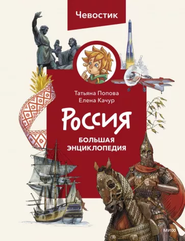 Качур, Попова: Россия. Большая энциклопедия Чевостика