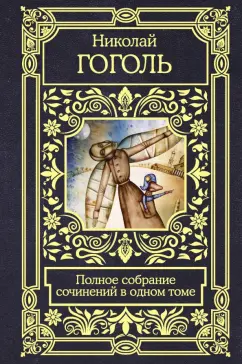 Николай Гоголь: Полное собрание сочинений в одном томе