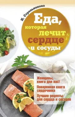 Наталья Стрельникова: Еда, которая лечит сердце и сосуды