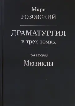 Марк Розовский: Драматургия в трех томах. Том II. Мюзиклы