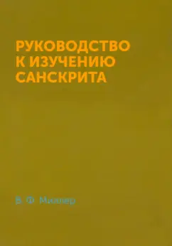 В. Миллер: Руководство к изучению санскрита