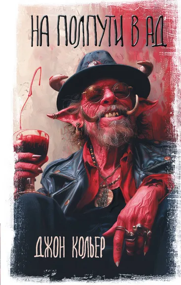 Кольер Джон: На полпути в ад