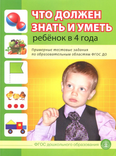Что должен знать и уметь ребенок в 4 лет. Примерные тестовые задания по областям ФГОС ДО
