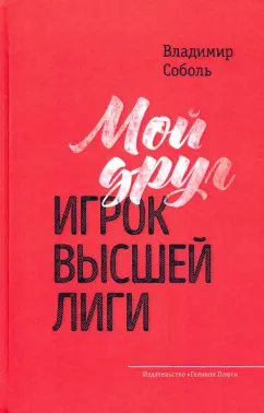 Владимир Соболь: Мой друг - игрок высшей лиги