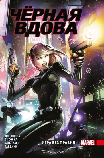 Соска, Соска: Чёрная Вдова. Игра без правил