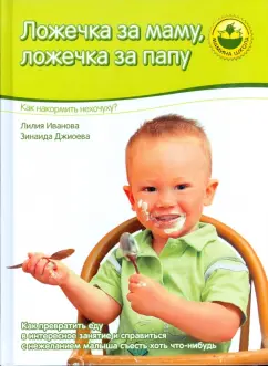 Иванова, Джиоева: Ложечка за маму, ложечка за папу