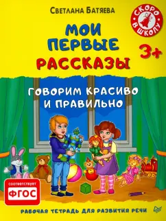 Светлана Батяева: Мои первые рассказы. Рабочая тетрадь для развития речи