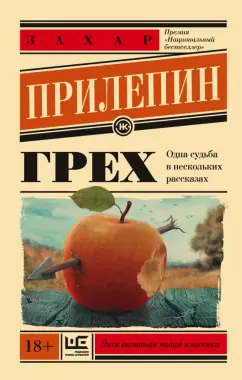 Захар Прилепин: Грех