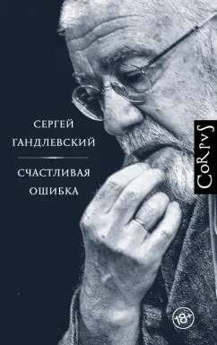 Сергей Гандлевский: Счастливая ошибка