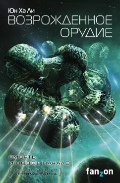 Ха Юн: Возрожденное орудие