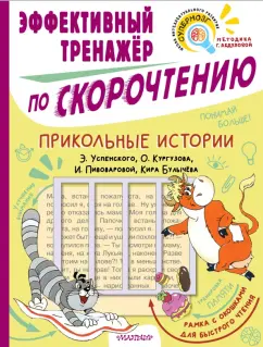 Успенский, Пивоварова, Булычев: Прикольные истории. Эффективный тренажер по скорочтению
